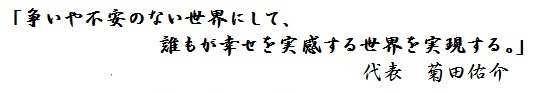 「争いのない世界にして、多くの人を幸せにする。」